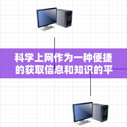 科学上网作为一种便捷的获取信息和知识的平台，确实有很多值得考虑的方面。以下是对科学上网的详细分析和总结