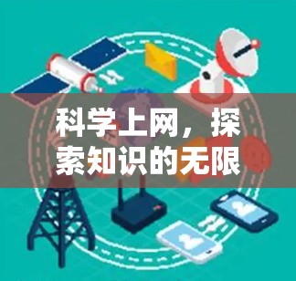 科学上网，探索知识的无限可能