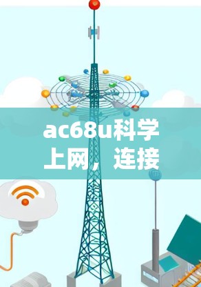 ac68u科学上网，连接未来的通信之旅