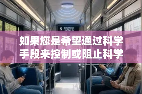 如果您是希望通过科学手段来控制或阻止科学上网行为，或者想制定一个科学上网计划来控制网络访问，以下是一个系统性的解决方案