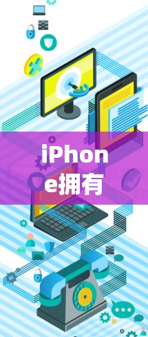 iPhone拥有科学计算模式和自动补丁两个重要的功能,它们在提升用户体验和系统稳定性的方面发挥着重要作用 iPhone拥有科学计算模式和自动补丁两个重要的功能,它们在提升用户体验和系统稳定性的方面发挥着重要作用