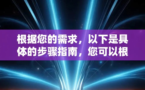 根据您的需求，以下是具体的步骤指南，您可以根据实际情况调整并操作