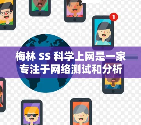 梅林 SS 科学上网是一家专注于网络测试和分析的公司，提供多种网络设备的测试服务。以下是对梅林 SS 科学上网的详细介绍
