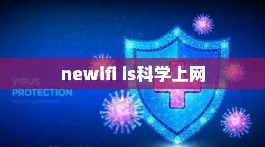 newifi is科学上网