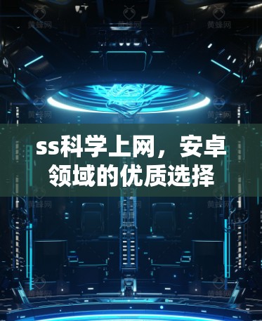 ss科学上网，安卓领域的优质选择
