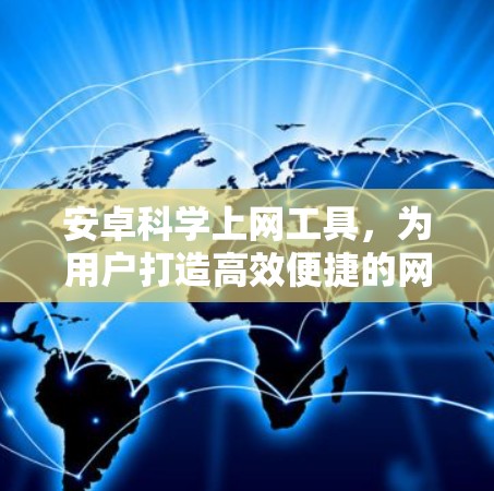 安卓科学上网工具,为用户打造高效便捷的网络服务