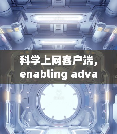 科学上网客户端，enabling advanced computing on the edge