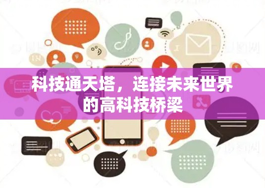 科技通天塔,连接未来世界的高科技桥梁 科技通天塔,连接未来世界的高科技桥梁