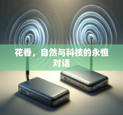 花香，自然与科技的永恒对话