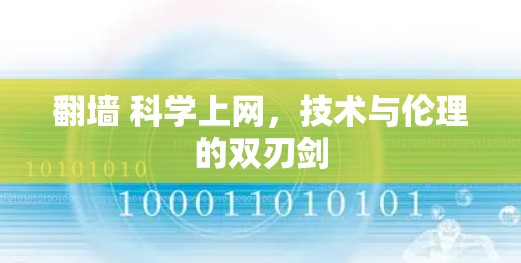 翻墙 科学上网,技术与伦理的双刃剑 翻墙 科学上网,技术与伦理的双刃剑