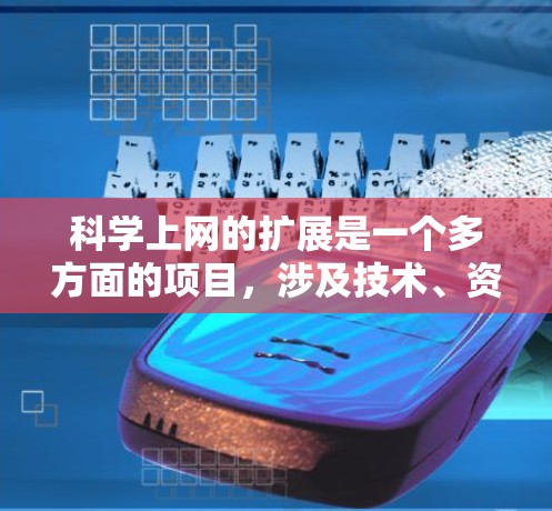 科学上网的扩展是一个多方面的项目,涉及技术、资源、平台和政策等多个方面。以下是对其发展的详细总结 科学上网的扩展是一个多方面的项目,涉及技术、资源、平台和政策等多个方面。以下是对其发展的详细总结