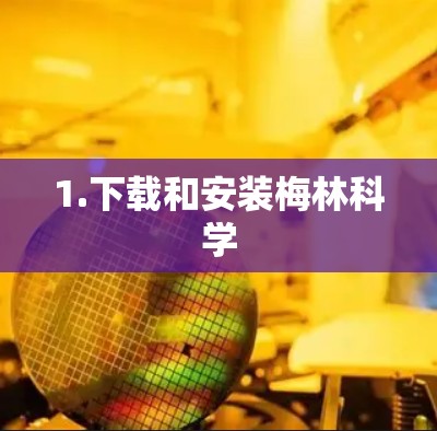 1.下载和安装梅林科学 1.下载和安装梅林科学