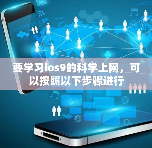 要学习ios9的科学上网，可以按照以下步骤进行