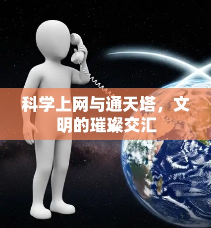 科学上网与通天塔，文明的璀璨交汇