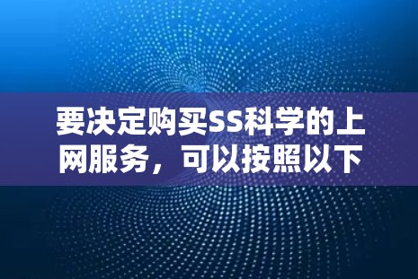 要决定购买SS科学的上网服务，可以按照以下步骤进行