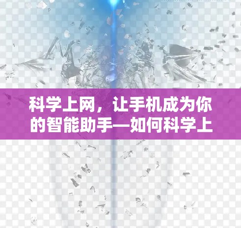 科学上网，让手机成为你的智能助手—如何科学上网