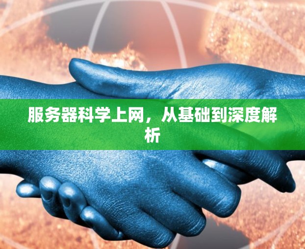 服务器科学上网,从基础到深度解析 服务器科学上网,从基础到深度解析