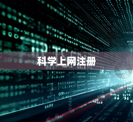 科学上网注册