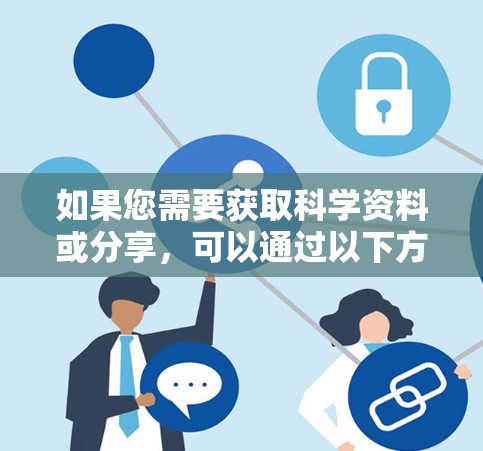 如果您需要获取科学资料或分享，可以通过以下方式获取帮助