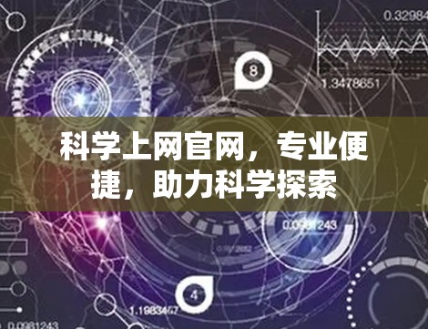 科学上网官网，专业便捷，助力科学探索