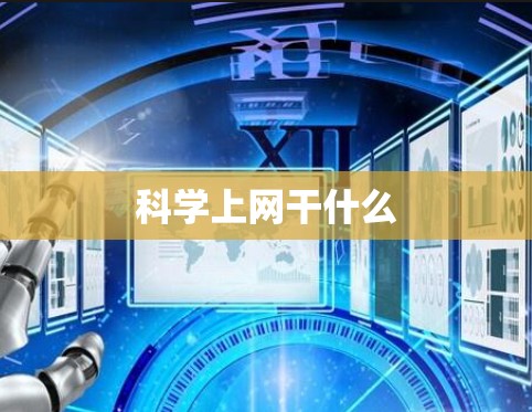 科学上网干什么