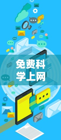 免费科学上网软件下载工具 免费科学上网软件下载工具
