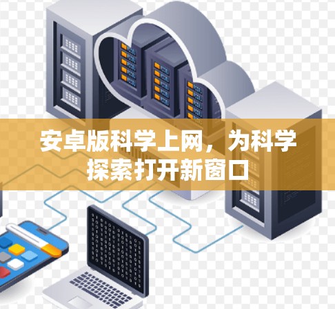 安卓版科学上网,为科学探索打开新窗口 安卓版科学上网,为科学探索打开新窗口