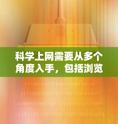 科学上网需要从多个角度入手,包括浏览器的优化、功能管理、兼容性处理、安全保护以及数据收集等多个方面。以下是一步步的解决方案 科学上网需要从多个角度入手,包括浏览器的优化、功能管理、兼容性处理、安全保护以及数据收集等多个方面。以下是一步步的解决方案