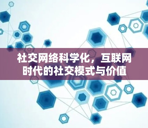 社交网络科学化，互联网时代的社交模式与价值