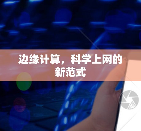 边缘计算，科学上网的新范式