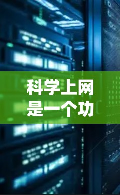 科学上网是一个功能丰富、界面简洁的工具，帮助用户进行科学计算和数据处理。以下是使用科学上网的基本步骤和注意事项