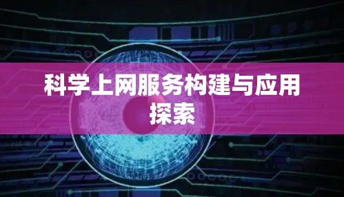 科学上网服务构建与应用探索