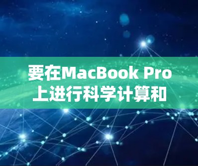要在MacBook Pro上进行科学计算和上网，您可以按照以下步骤操作