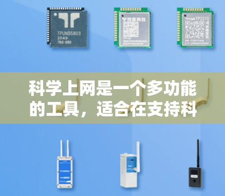 科学上网是一个多功能的工具，适合在支持科学计算和教育的环境中学习和探索科学知识。以下是一些科学上网的推荐工具