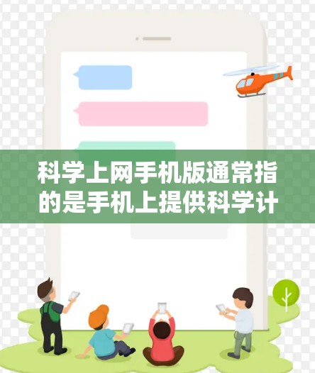 科学上网手机版通常指的是手机上提供科学计算功能的应用程序，旨在满足用户在学习、科研或工程计算等场景中进行精确计算的需求。以下是一些可能的科学上网手机版及其功能
