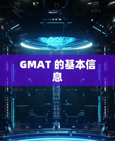 GMAT 的基本信息