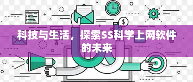 科技与生活，探索SS科学上网软件的未来