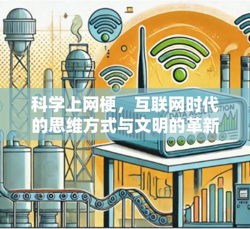 科学上网梗，互联网时代的思维方式与文明的革新