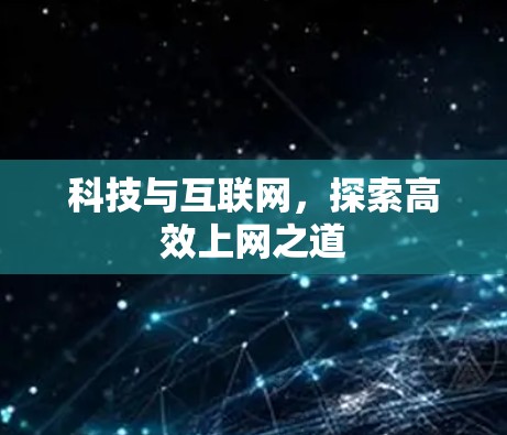 科技与互联网，探索高效上网之道