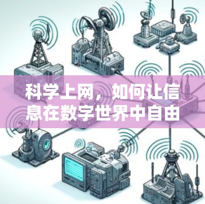 科学上网，如何让信息在数字世界中自由流动