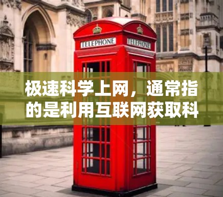 极速科学上网,通常指的是利用互联网获取科学知识和信息的高效方式。以下是一些常用的方法和资源可以帮助你极速科学上网 极速科学上网,通常指的是利用互联网获取科学知识和信息的高效方式。以下是一些常用的方法和资源可以帮助你极速科学上网