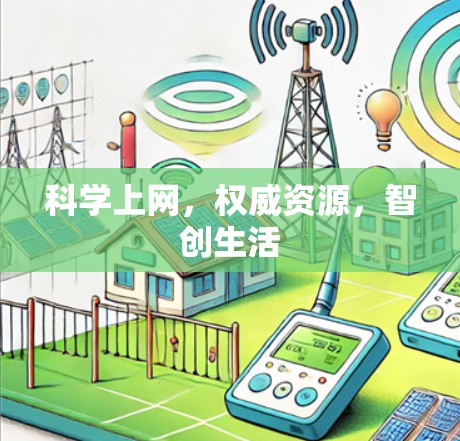 科学上网,权威资源,智创生活 科学上网,权威资源,智创生活