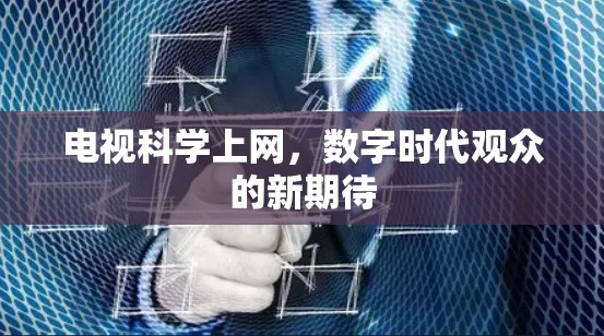 电视科学上网，数字时代观众的新期待
