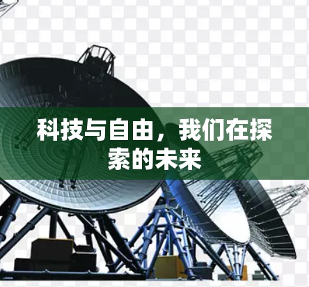 科技与自由，我们在探索的未来