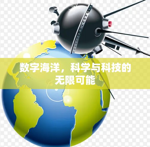 数字海洋,科学与科技的无限可能 数字海洋,科学与科技的无限可能