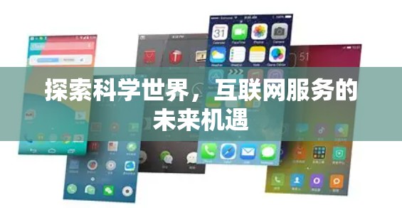 探索科学世界,互联网服务的未来机遇 探索科学世界,互联网服务的未来机遇