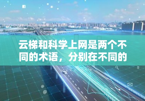 云梯和科学上网是两个不同的术语，分别在不同的上下文中具有不同的含义