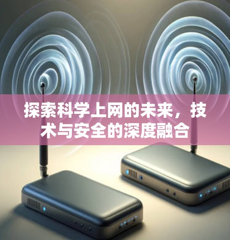 探索科学上网的未来，技术与安全的深度融合