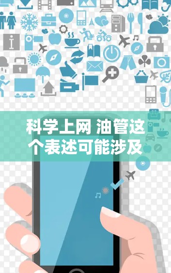 科学上网 油管这个表述可能涉及到两种不同的概念或术语。以下是对这两种可能的解释和解决方案