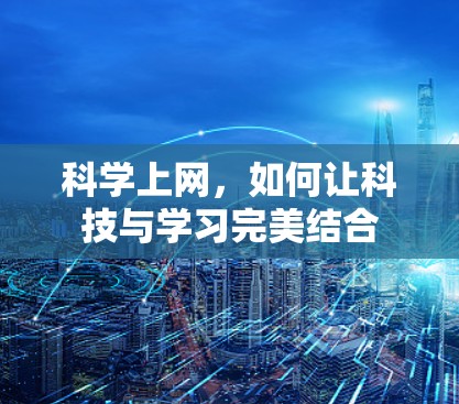 科学上网，如何让科技与学习完美结合